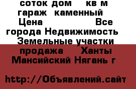 12 соток дом 50 кв.м. гараж (каменный) › Цена ­ 3 000 000 - Все города Недвижимость » Земельные участки продажа   . Ханты-Мансийский,Нягань г.